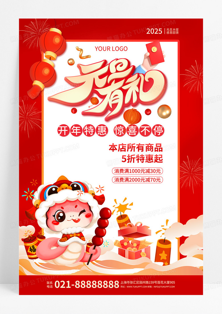 红色喜庆新年卡通元旦有礼促销海报2025蛇年元旦促销