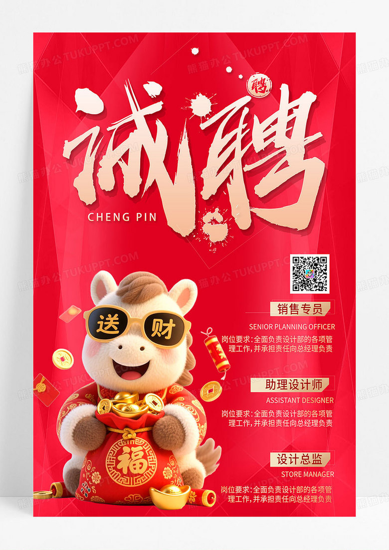 红色大气2026马年新年招聘宣传海报