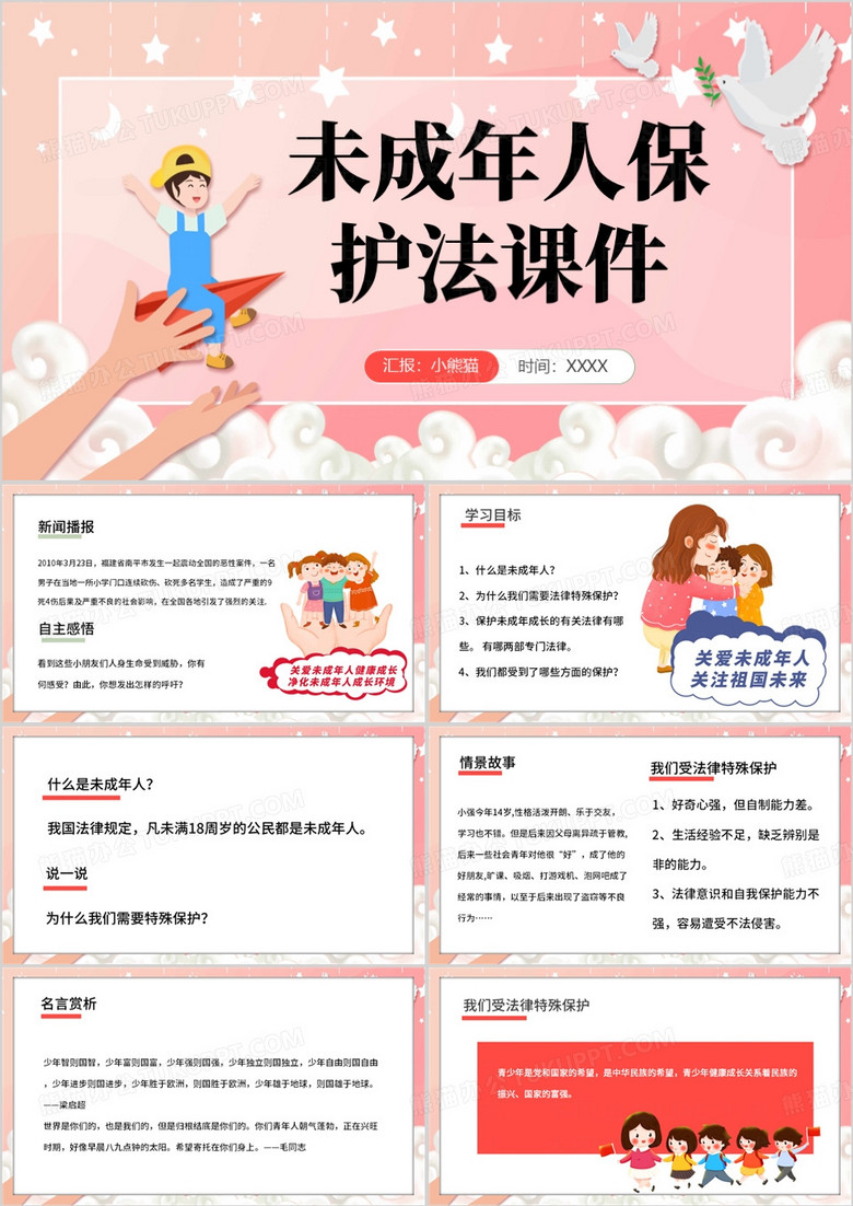 粉色卡通风未成年人保护法PPT模板