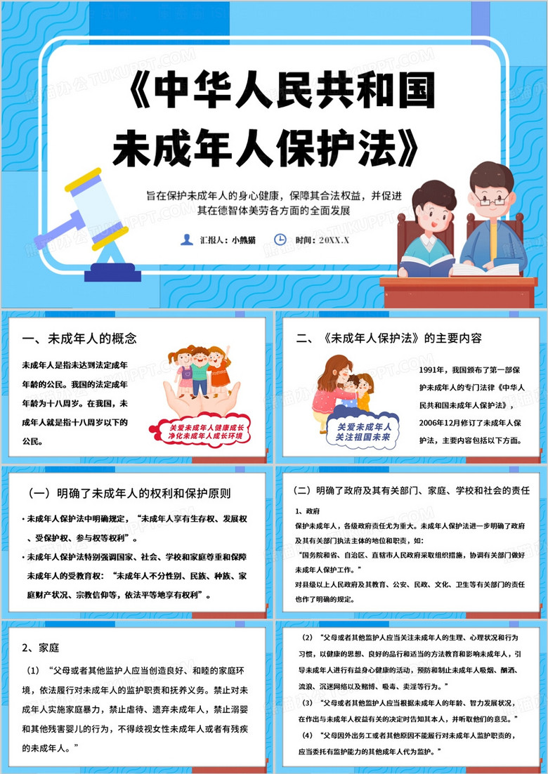 蓝色卡通风未成年人保护法PPT模板