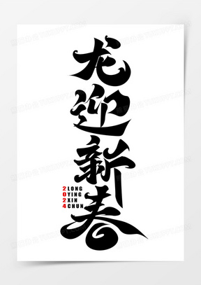 龙迎新春竖版毛笔字