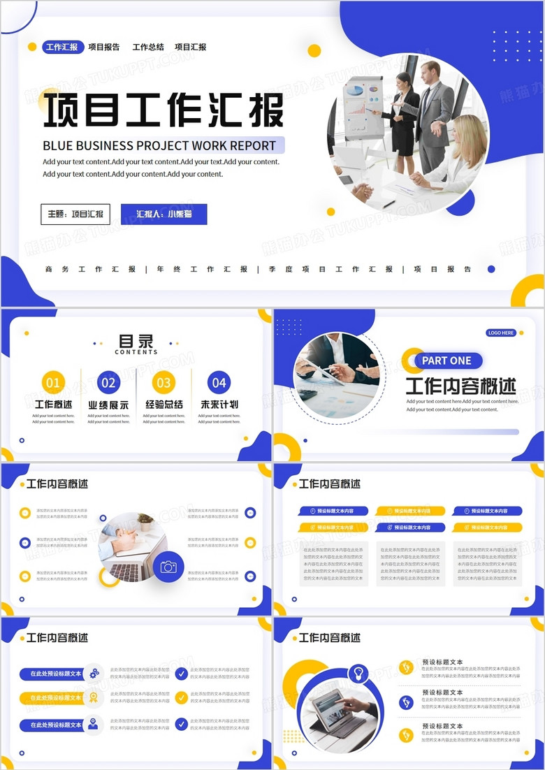 蓝色商务风项目工作汇报PPT通用模板
