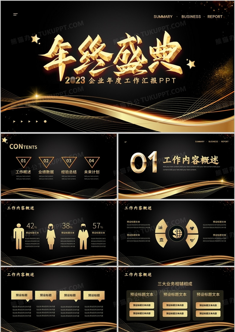 黑金商务风年终盛典工作总结PPT通用模板