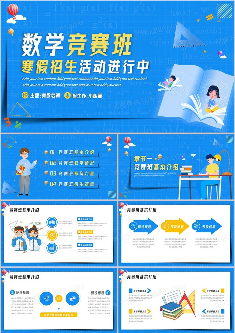 蓝色卡通风数学竞赛班寒假招生PPT模板
