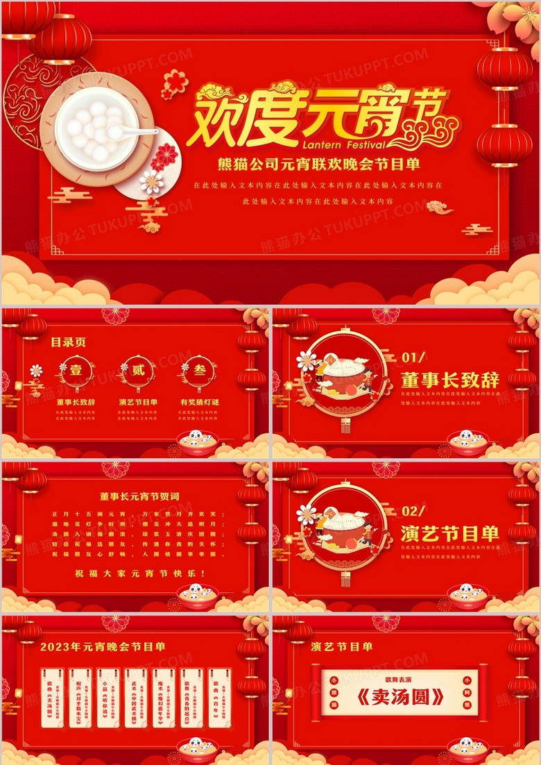 红色中国风元宵节联欢晚会节目单PPT模板