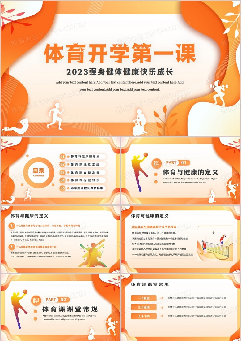 橙色扁平风体育开学第一课PPT模板