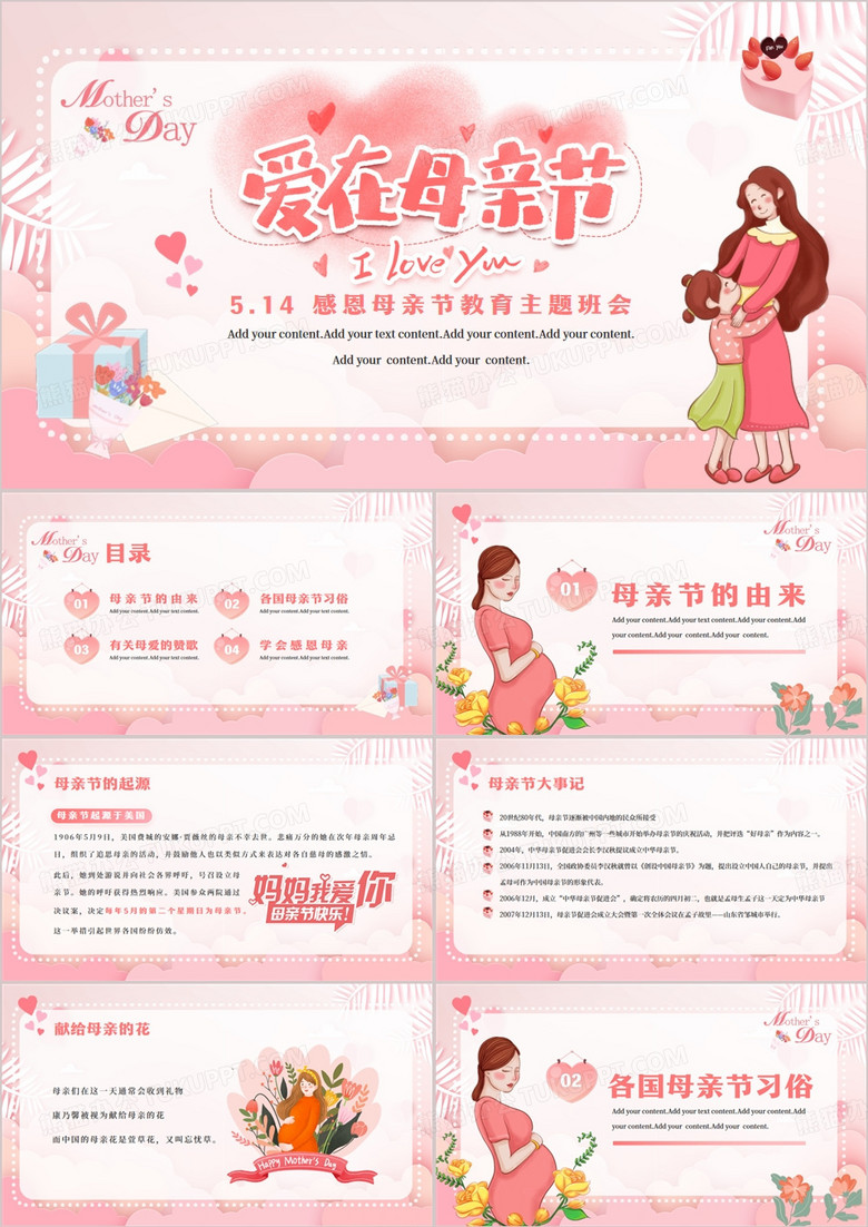 粉色清新风感恩母亲节教育PPT模板