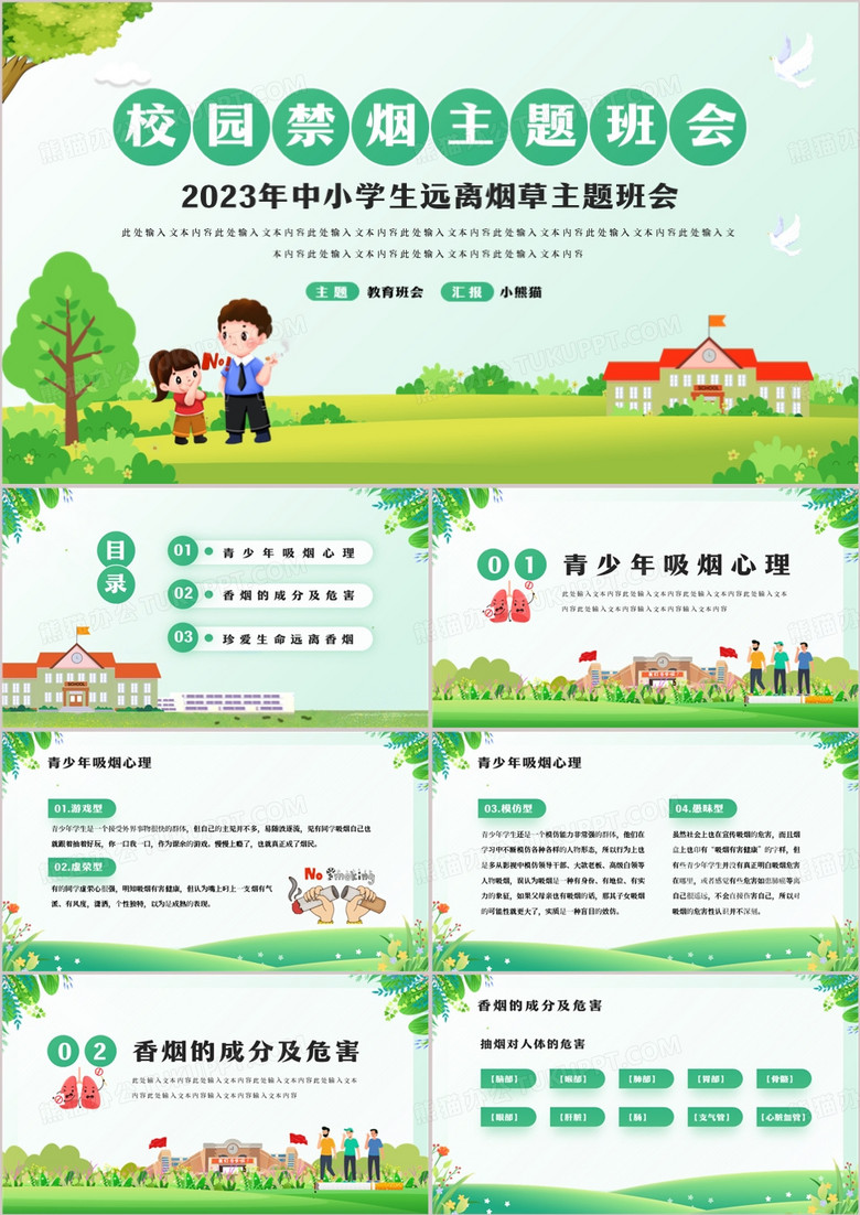 绿色卡通风中小学生远离烟草PPT模板
