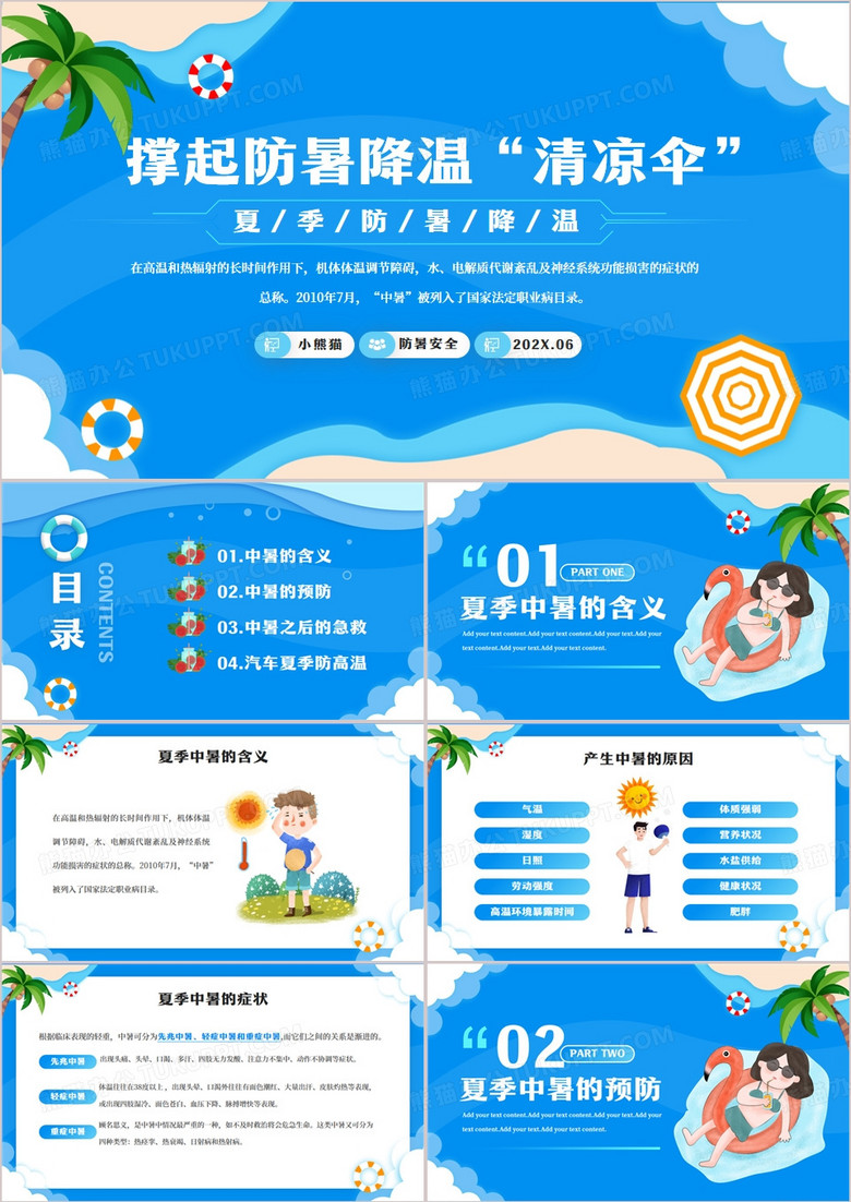 蓝色卡通风夏季防暑降温安全PPT模板
