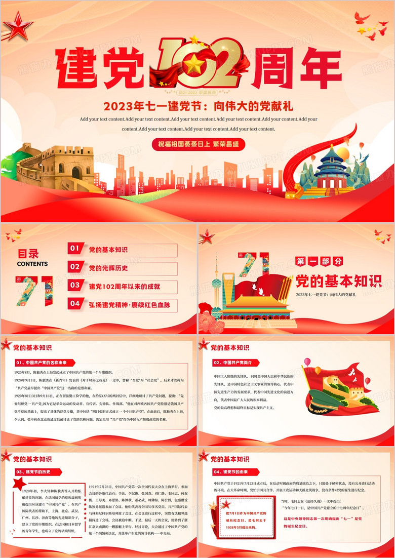 红色党政风七一建党节102周年PPT模板