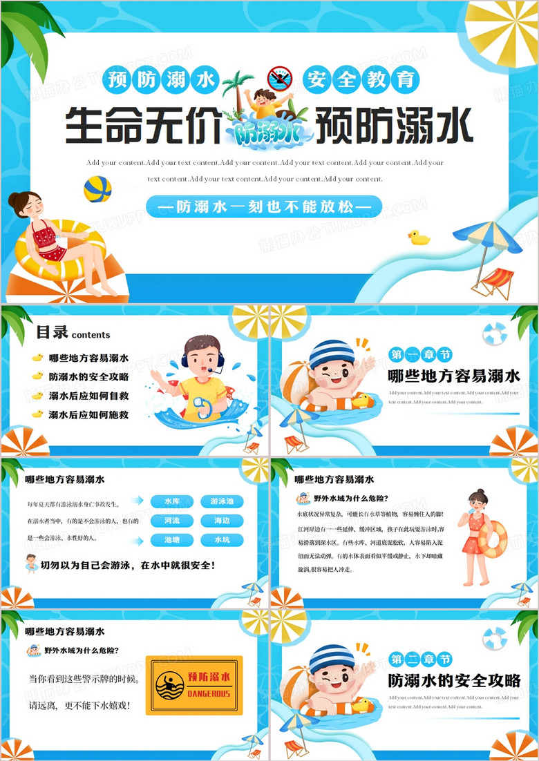 蓝色生命无价&middot;预防溺水安全教育PPT模板
