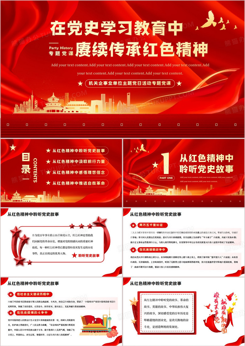 红色党政风赓续传承红色精神PPT模板