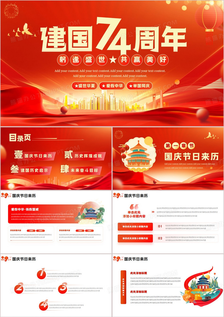 红色大气欢度国庆建国74周年PPT模板