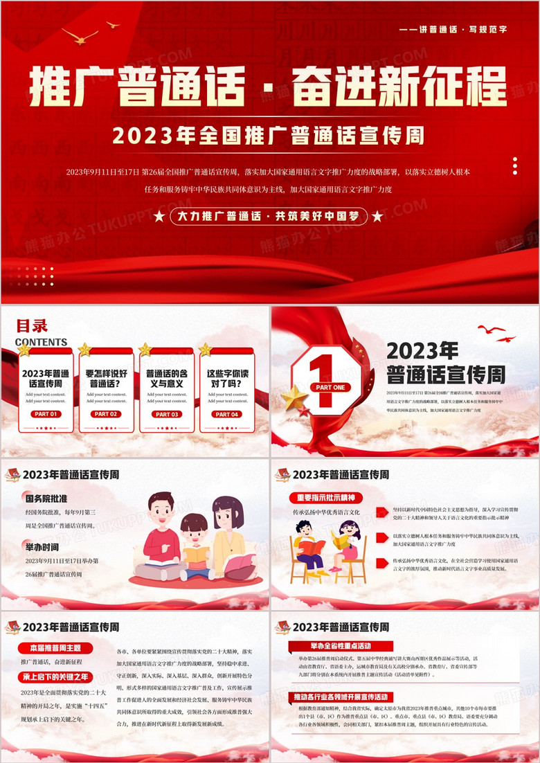 红色卡通风全国推广普通话宣传周PPT模板