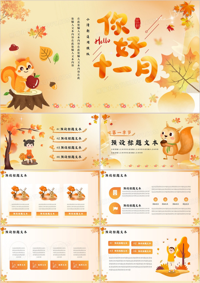 橙色小清新十一月你好PPT模板