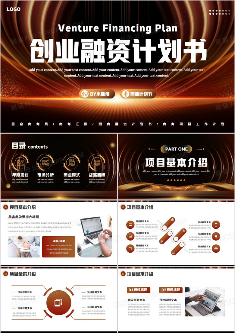 黑金商务风创业融资商业计划书PPT模板