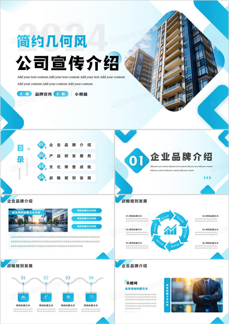 蓝色几何简约风公司宣传介绍PPT模板