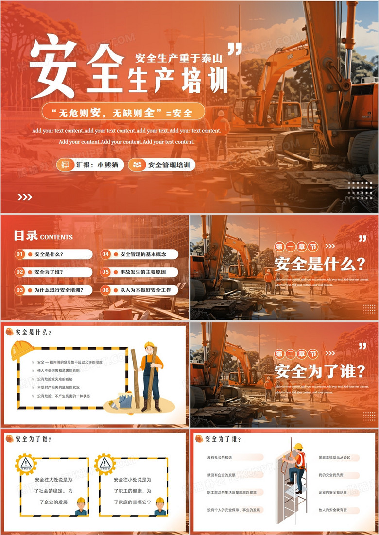 橙色简约风安全生产培训PPT模板