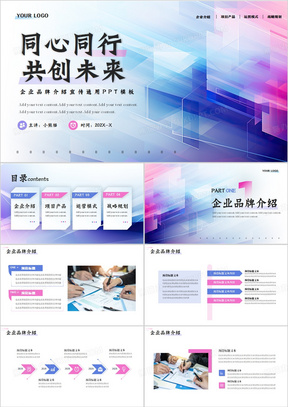 蓝紫商务风企业品牌介绍PPT通用模板