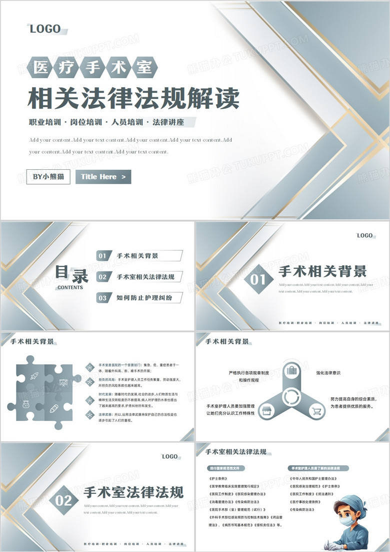 高级灰几何商务风手术室相关法律法规PPT模板