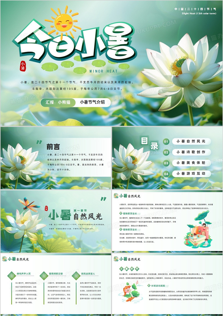 绿色小清新小暑节气介绍PPT模板