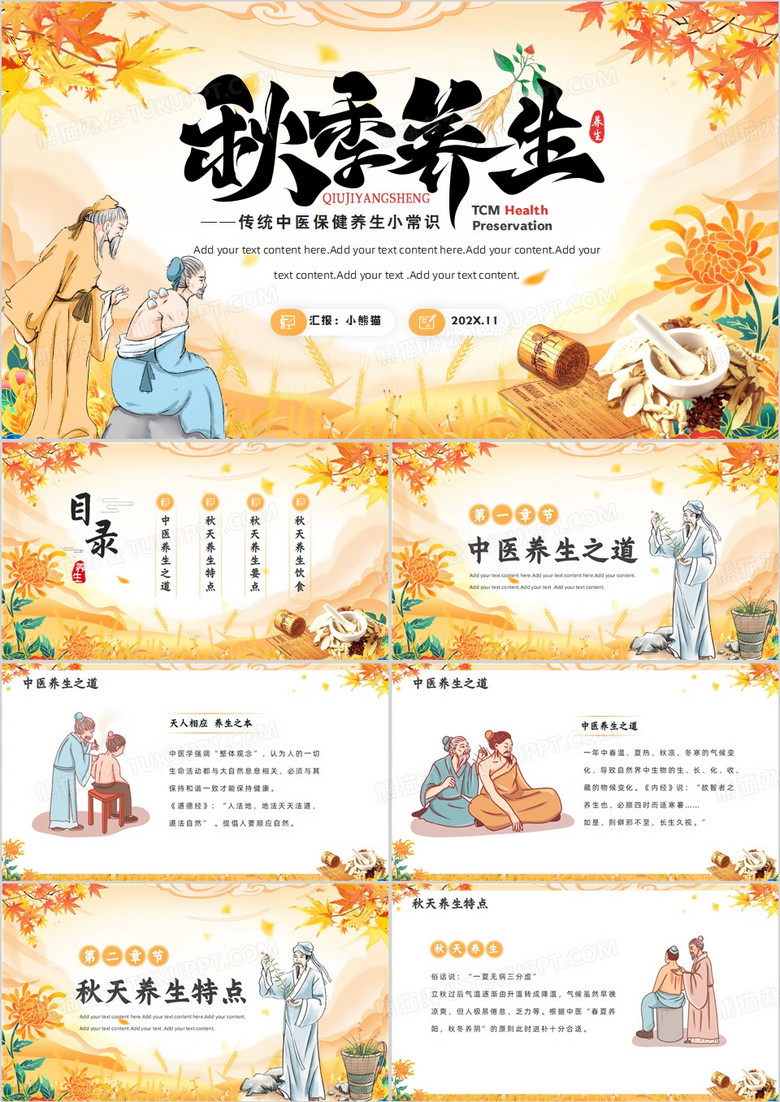 黄色中国风传统中医秋季养生PPT模板