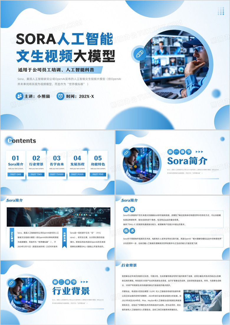 蓝色SORA人工智能文生视频大模型PPT模板