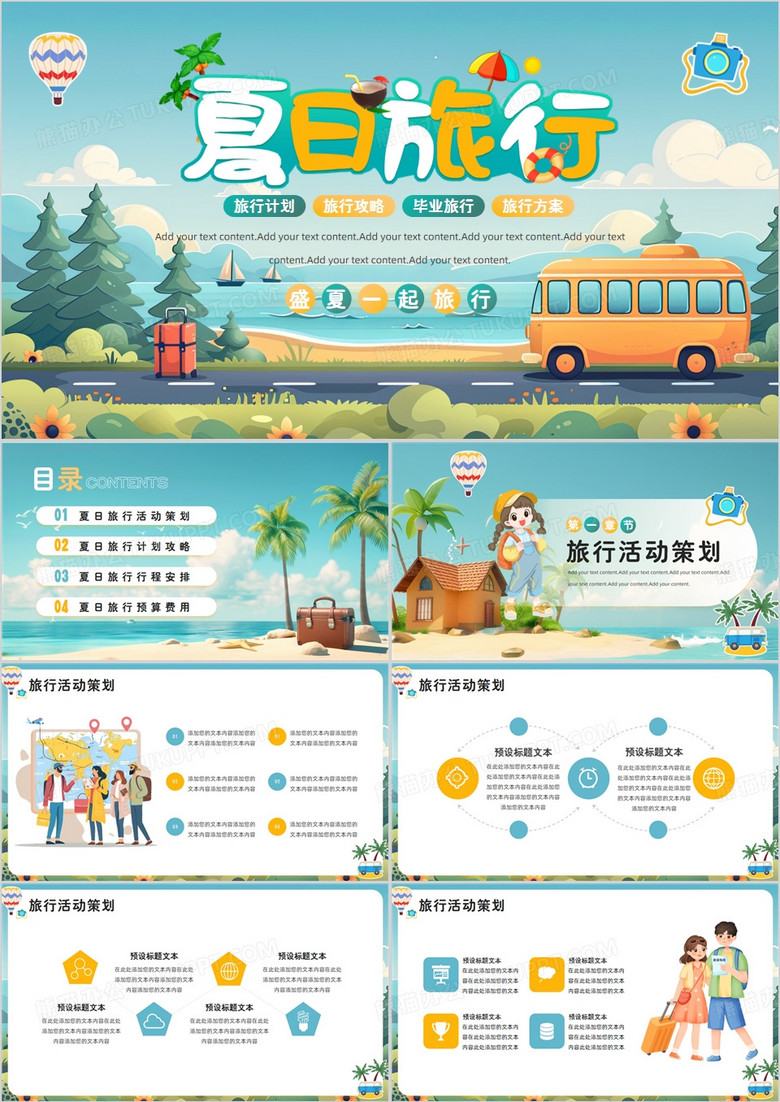 绿色插画风夏日旅行活动策划方案PPT模板
