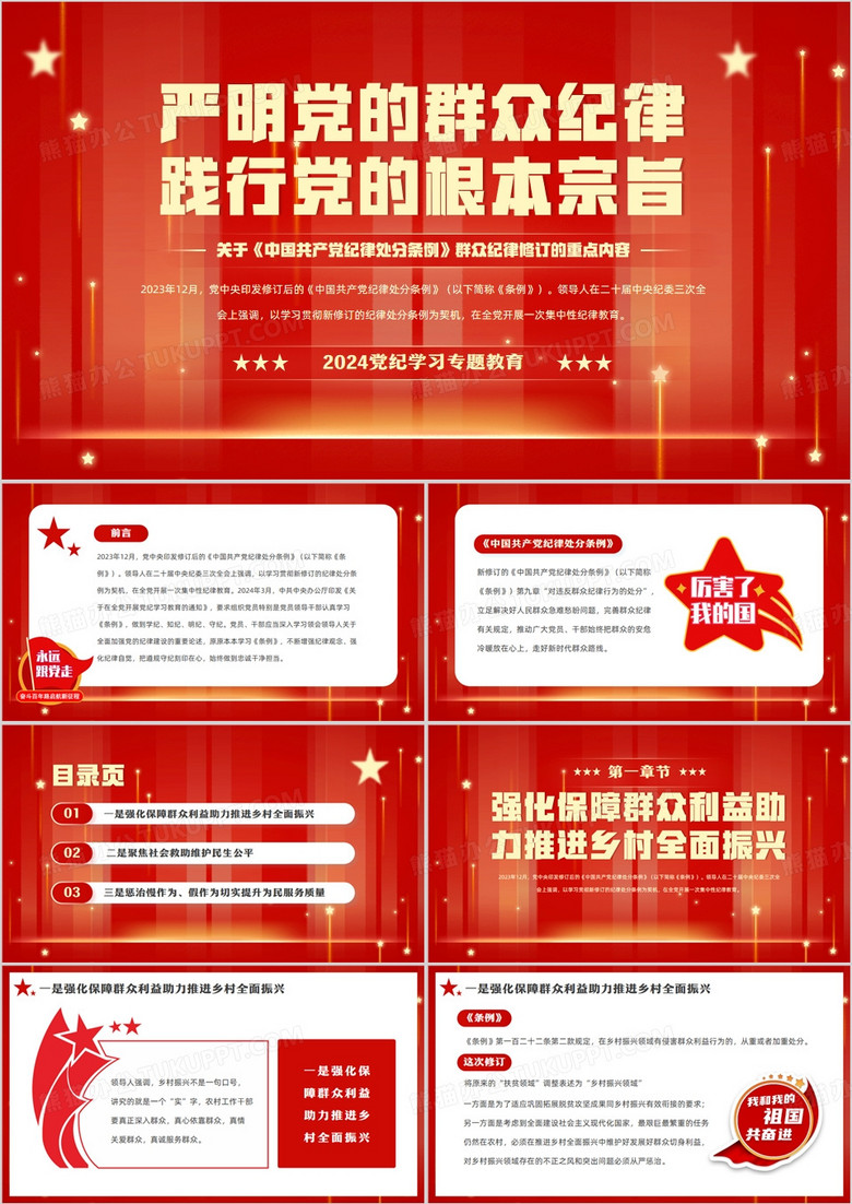 红色简约风严明党的群众纪律PPT模板