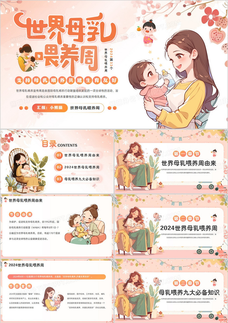 橙色清新卡通风世界母乳喂养周PPT模板
