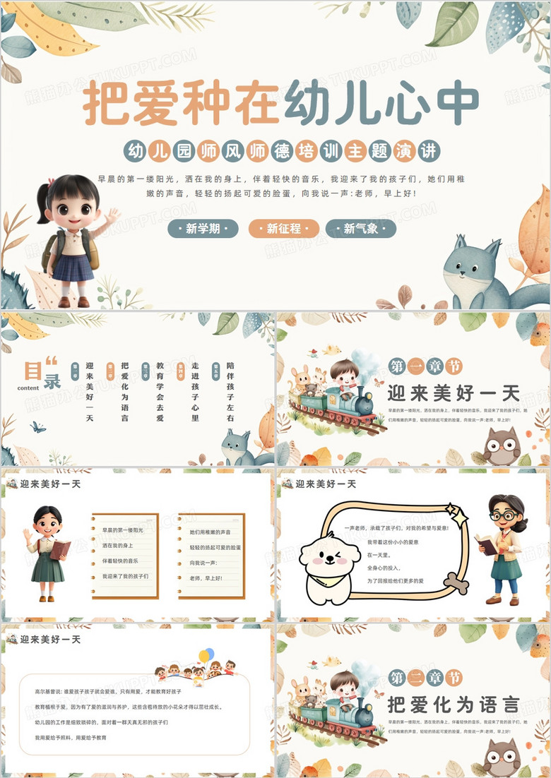 绿色清新卡通风幼儿园师风师德培训PPT模板
