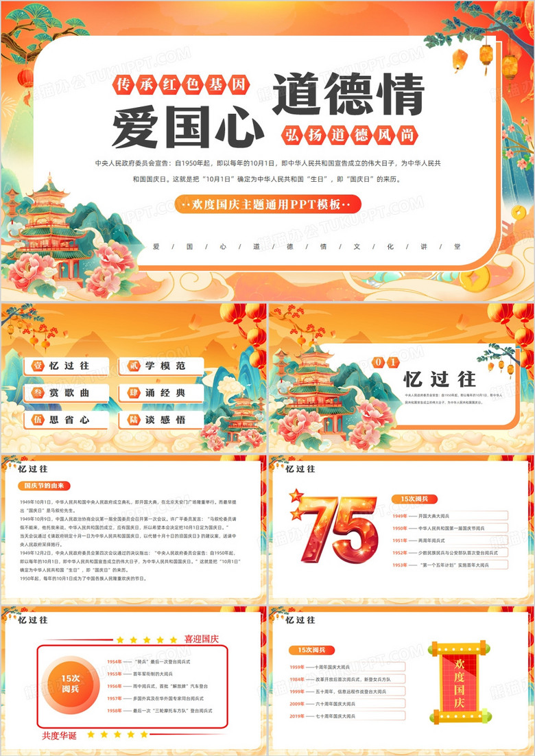 橙色国潮风爱国心道德情PPT模板