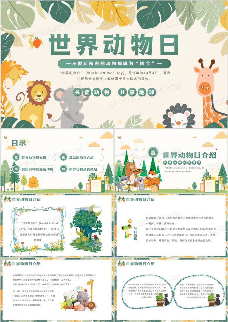 绿色清新风世界动物日宣传介绍PPT模板