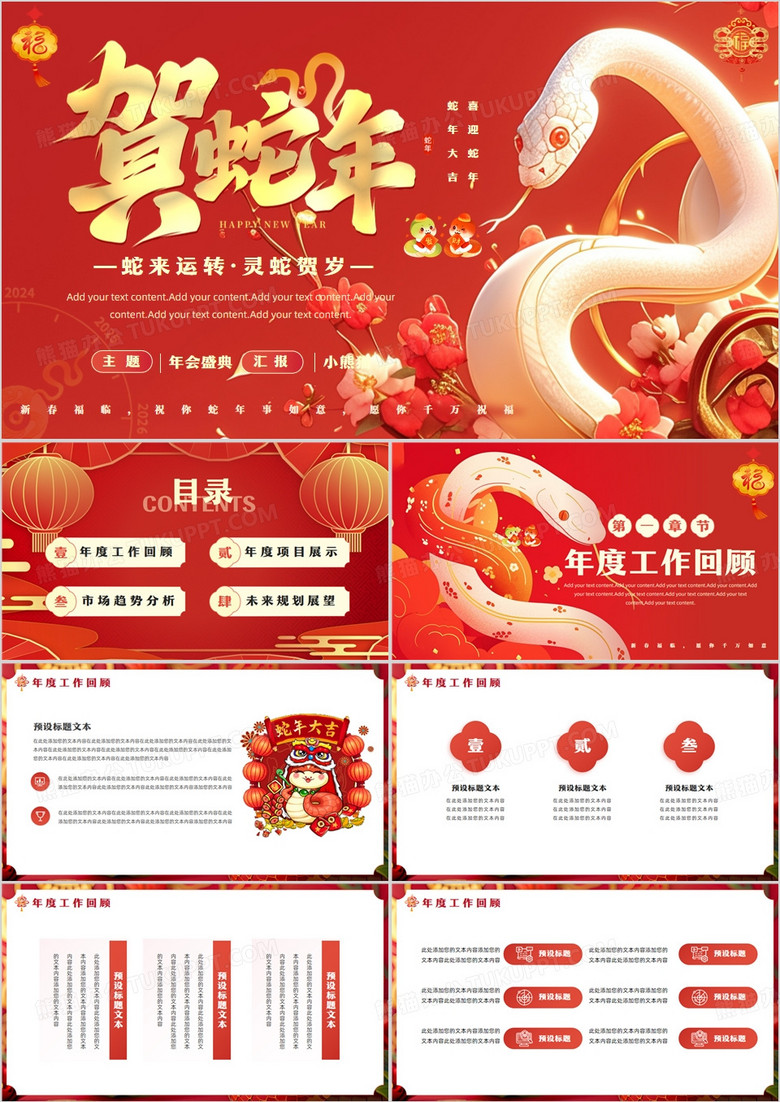 红色中国风蛇年大吉年度工作总结PPT模板