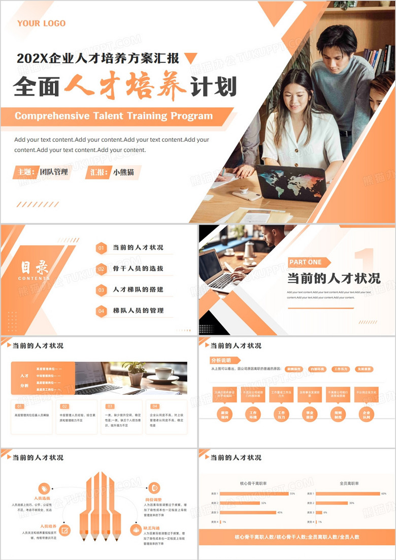 橙色商务风企业全面人才培养计划PPT模板