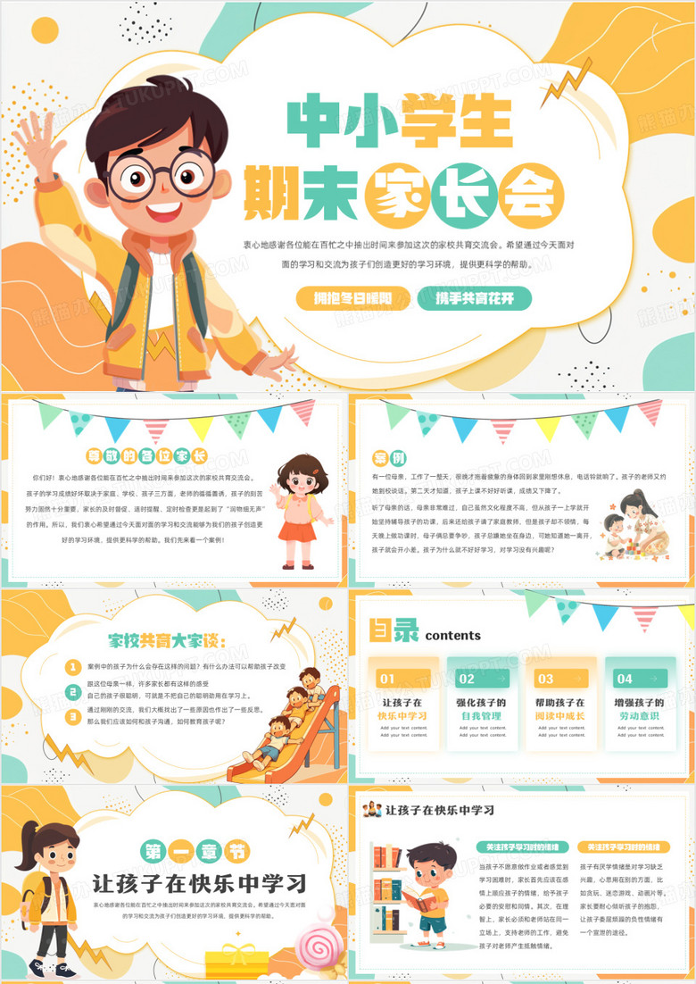 黄绿卡通风中小学生期末家长会PPT模板