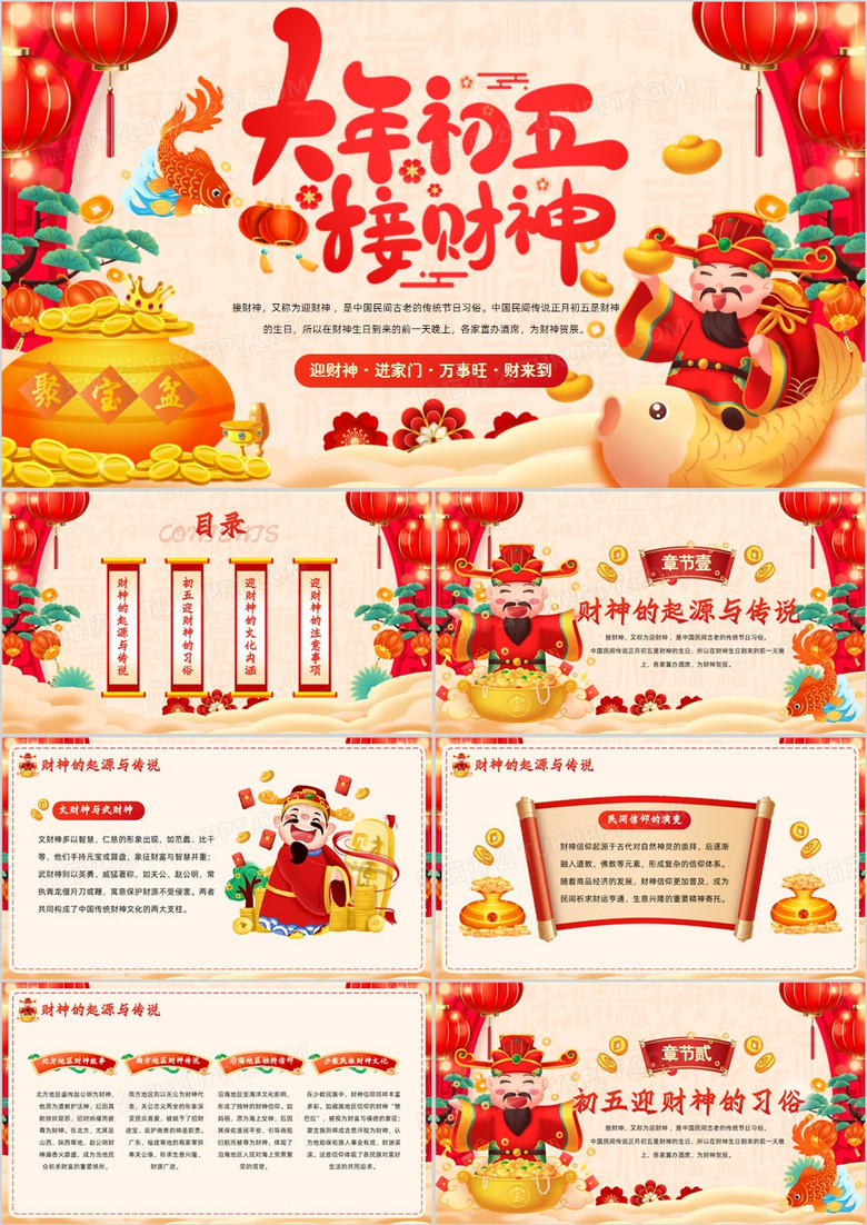 红色中国风大年初五迎财神PPT模板