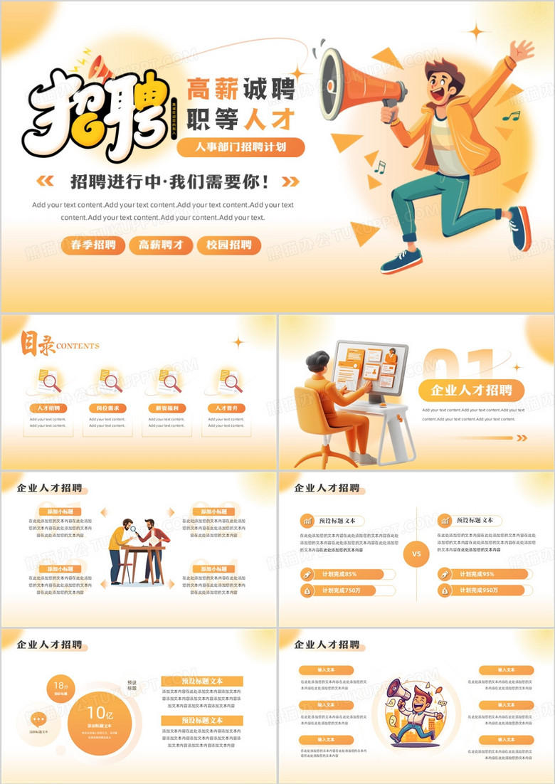 黄色简约卡通风企业人才招聘计划PPT模板