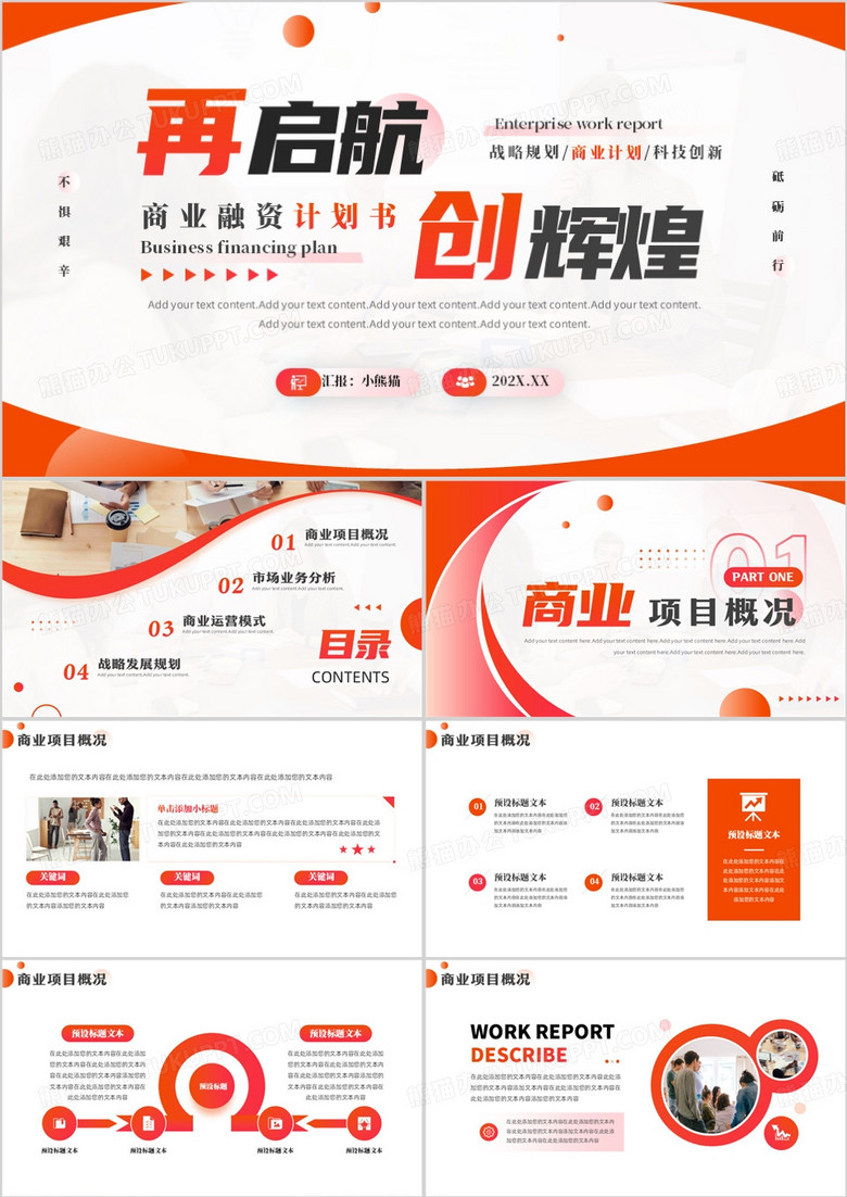 橙色商务风商业融资计划书PPT模板