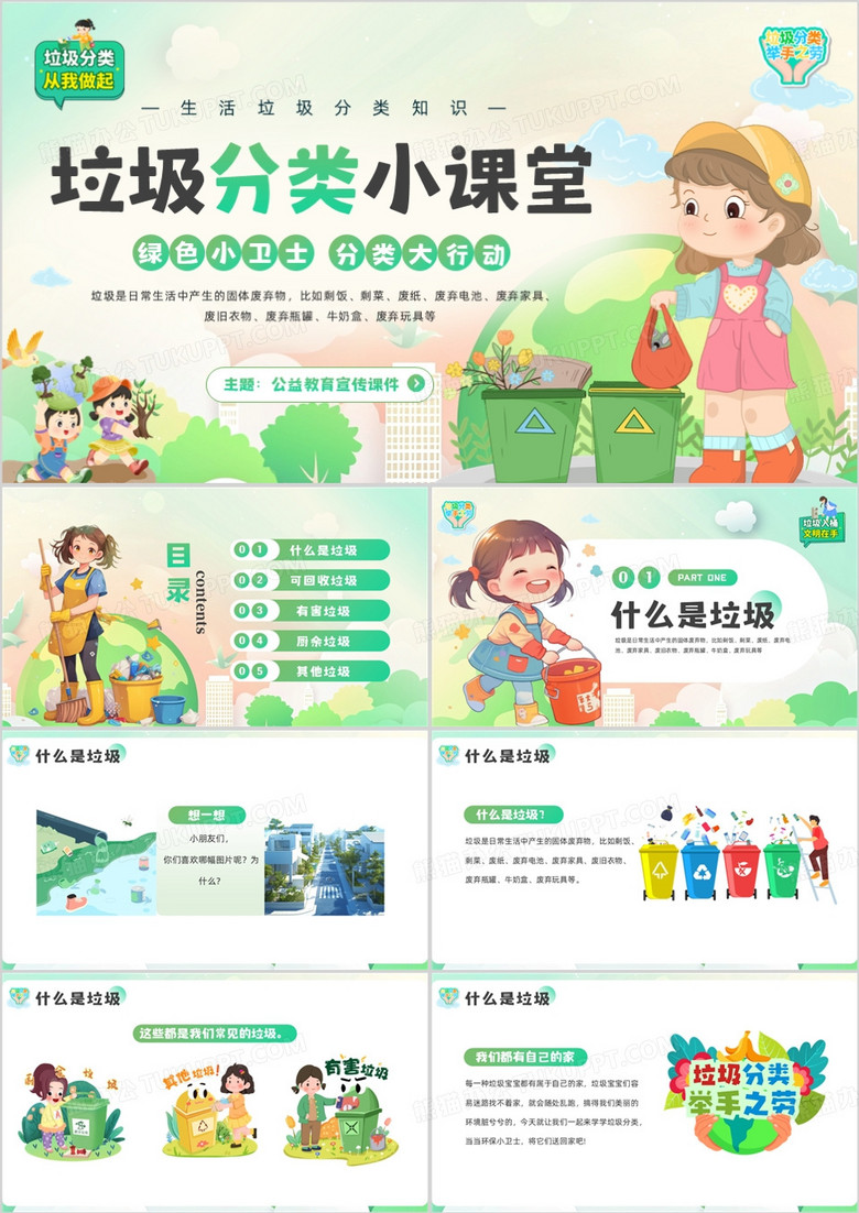 绿色卡通风垃圾分类小课堂PPT模板