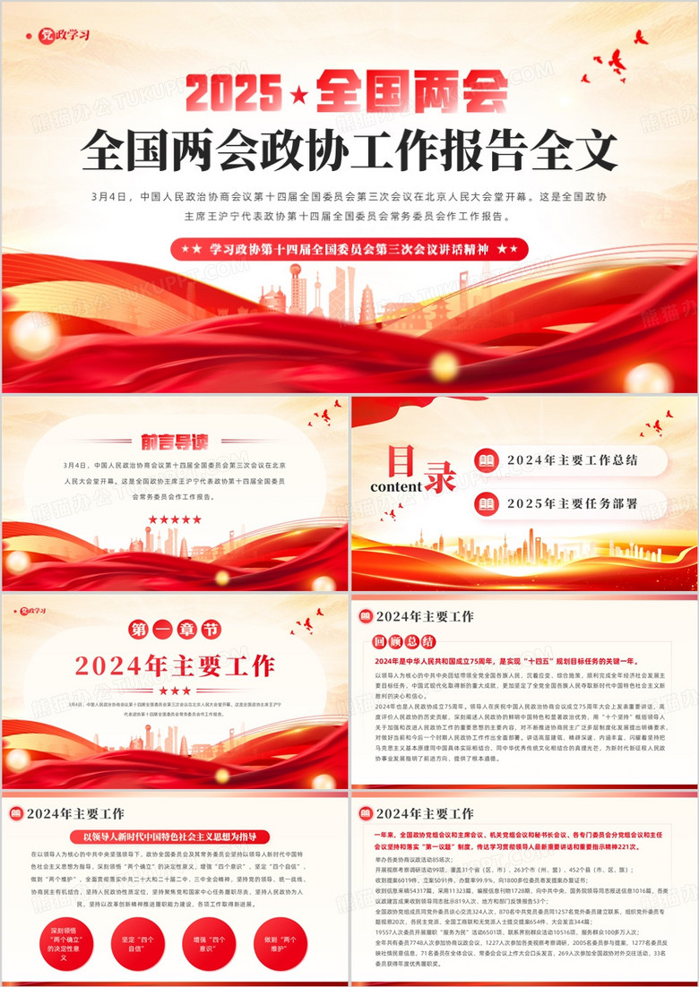 红色党政风全国两会政协工作报告全文PPT模板