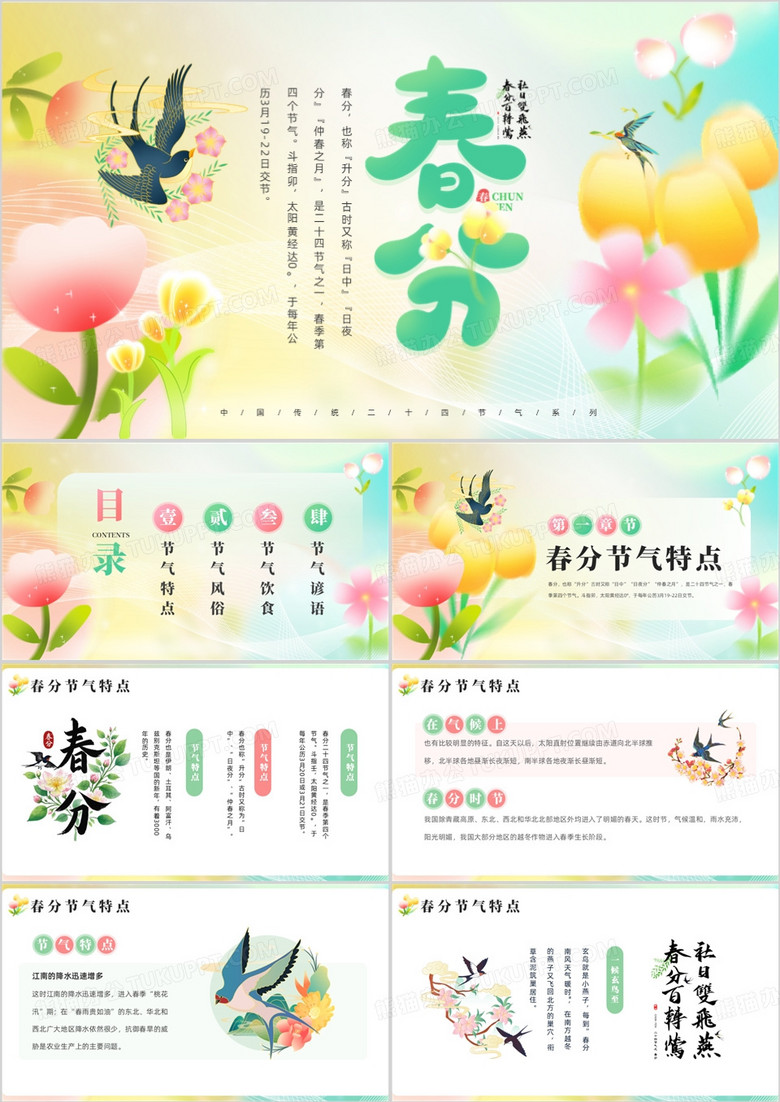 黄绿弥散小清新风二十四节气之春分PPT模板