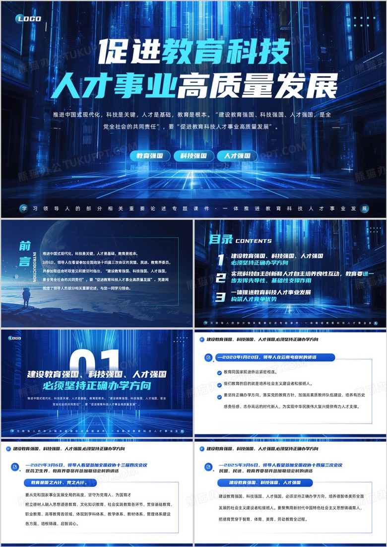 蓝色促进教育科技人才事业高质量发展PPT模板