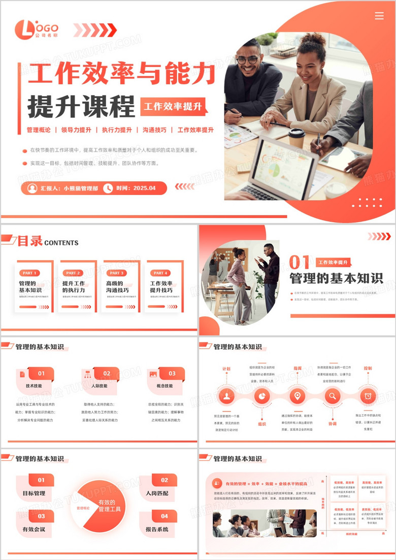 橙色商务风工作效率与能力提升课程PPT模板
