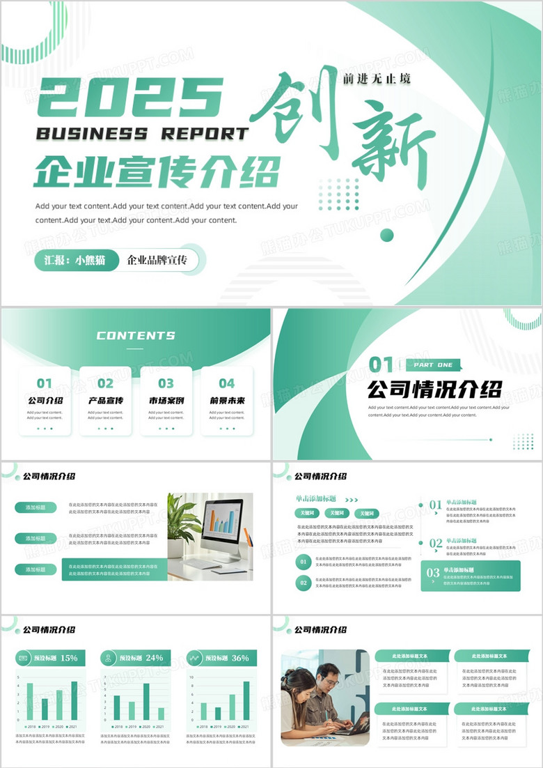 绿色商务风企业品牌宣传介绍PPT模板