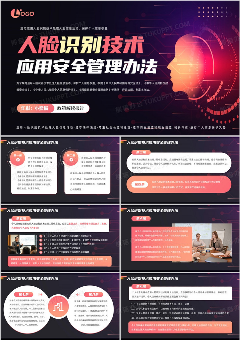 紫色人脸识别技术应用安全管理办法PPT模板