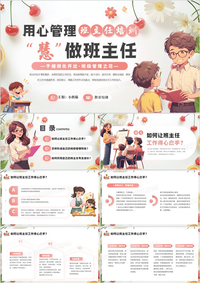 粉色卡通风用心管理班主任培训PPT模板