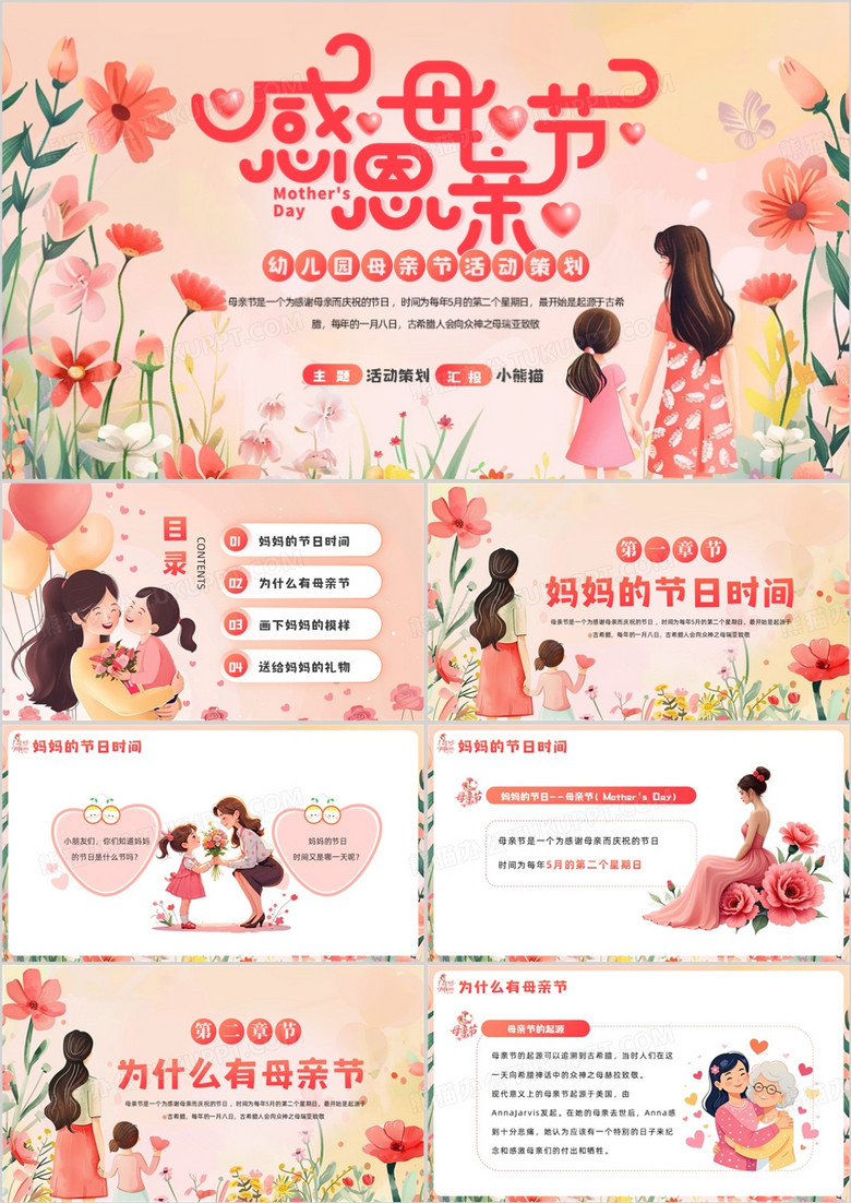 粉色插画风幼儿园母亲节活动策划PPT模板