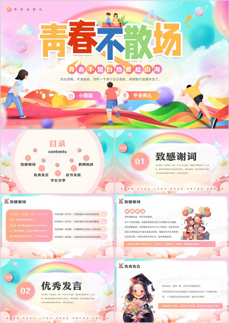 粉色卡通风青春不散场毕业典礼PPT模板
