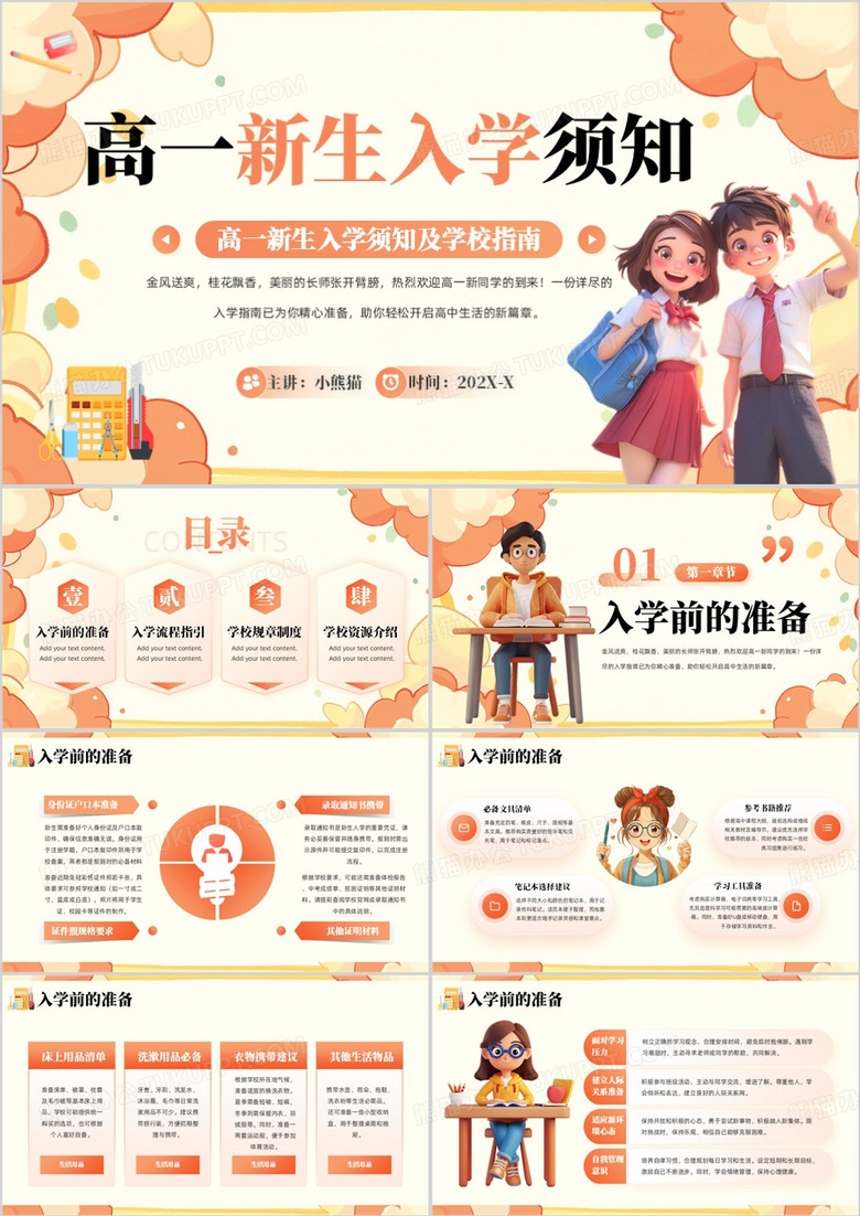 橙色卡通风高一新生入学须知PPT模版